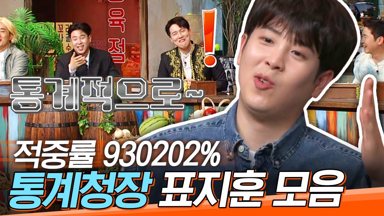 [#도레미모음집] 긍까네.. 통.계.적으로..~ 😎 캐치도 잘 해 수학도 잘 해.. 모자란 게 없는 놀토 통계정창 표지훈│#놀라운토요일 Amazing Saturday