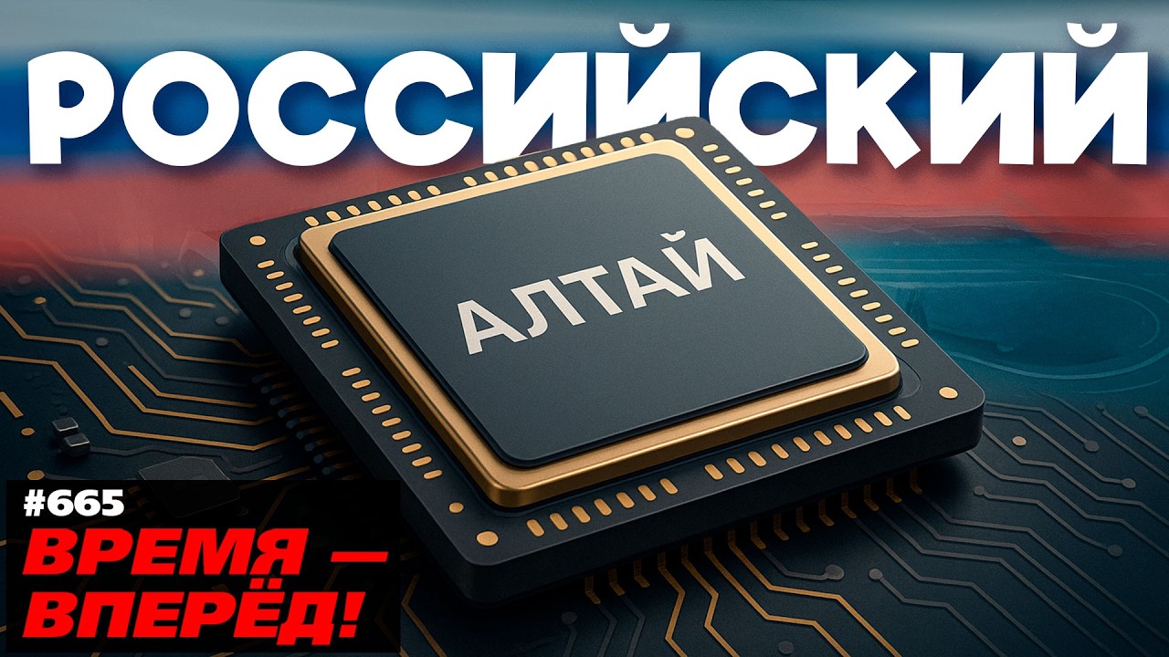 Российский процессор «Алтай» открывает новую эру вычислений
