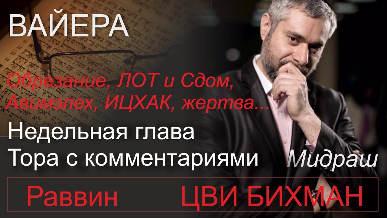 ВАЙЕРА Обрезание, ЛОТ и Сдом, Авимэлех, ИЦХАК, жертва. Раввин Цви Бихман