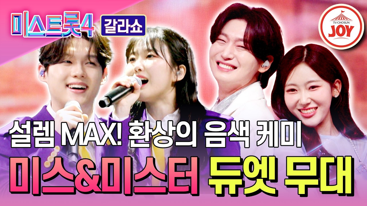 [#미스트롯4갈라쇼] 보는 순간 설렘을 부르는❣ 눈부신 비주얼 파트너🌸 미스&미스터 스페셜 듀엣 무대♪ #TVCHOSUNJOY (TV CHOSUN 260319 방송)