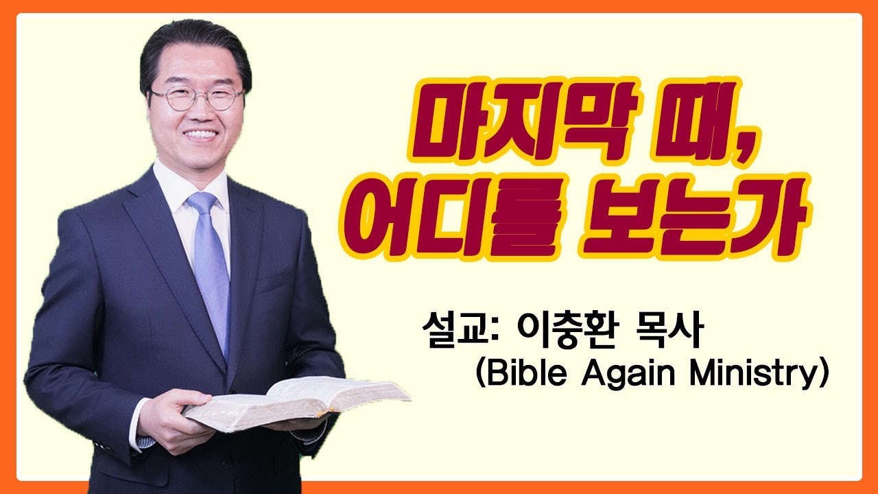 마지막 때, 어디를 보는가 │ 종말은 우리의 ‘시선’을 묻는다