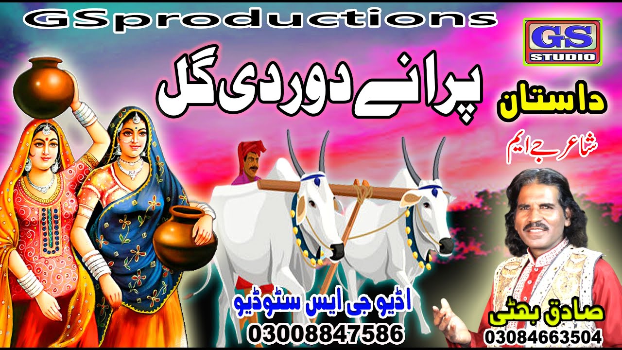 Lok Dastan Purane Door Di Gal Lok Fankar Sadiq Bhatti Baag Mor Wala