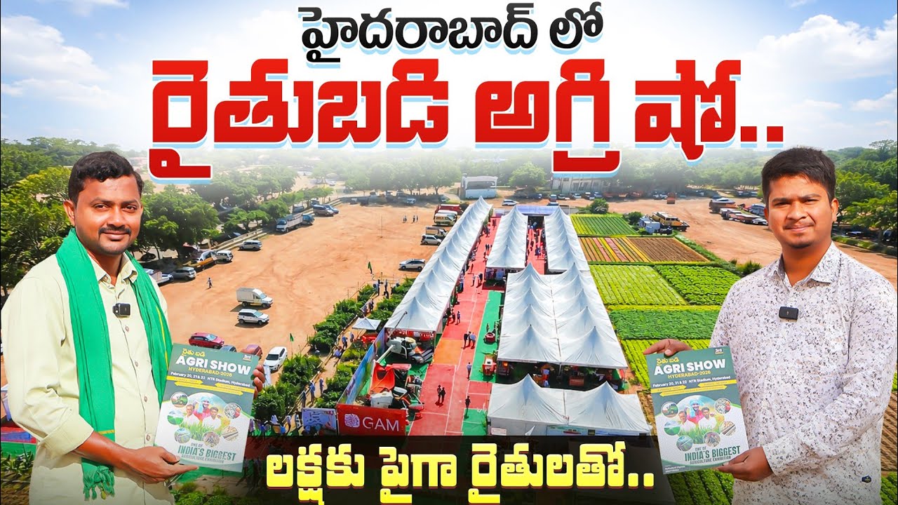 Rythu Badi Agri Show In Hyderabad | హైదరాబాద్ లో రైతు బడి అగ్రి షో  | Agri Expo |  Shiva Agri Clinic