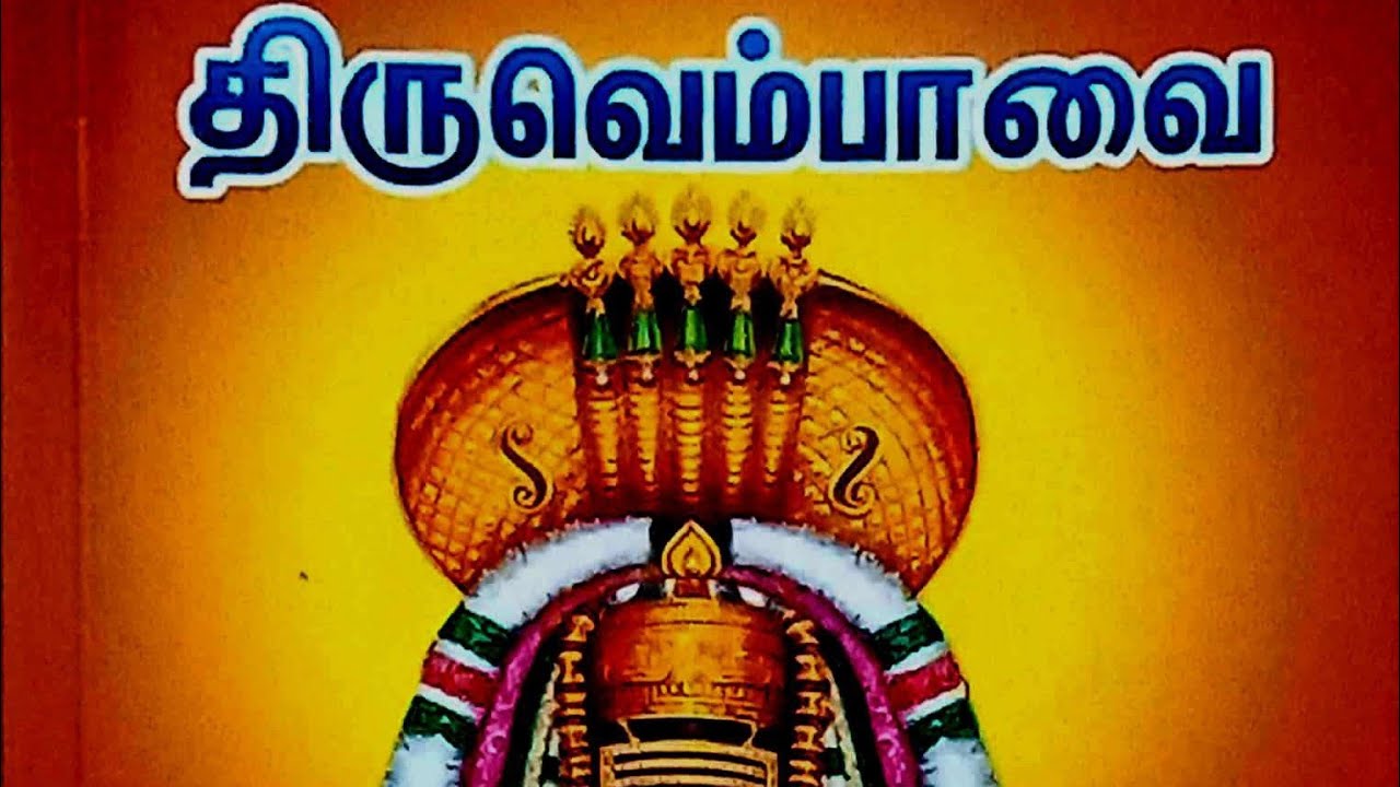 திருவெம்பாவை | மாணிக்கவாசகர் அருளிய சிவபக்திப் பாடல்கள் | Thiruvasagam | Thiruvempavai