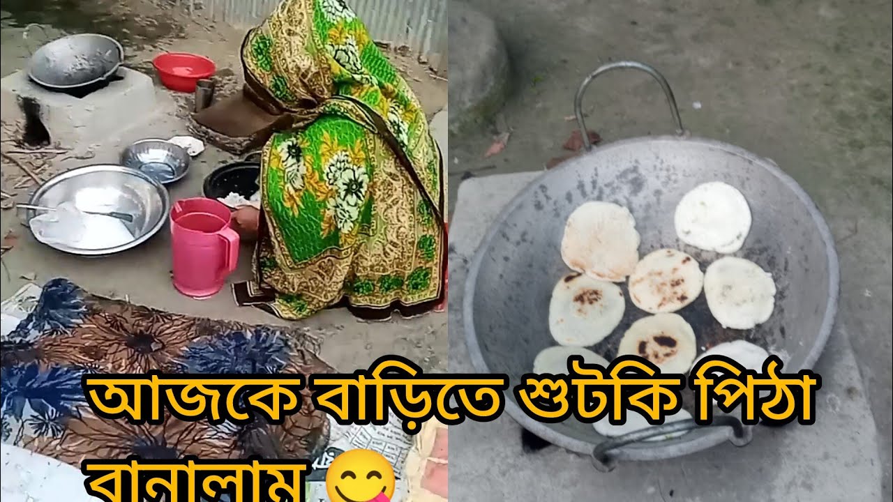 আজকে বাড়িতে শুটকি পিঠা বানালাম😋