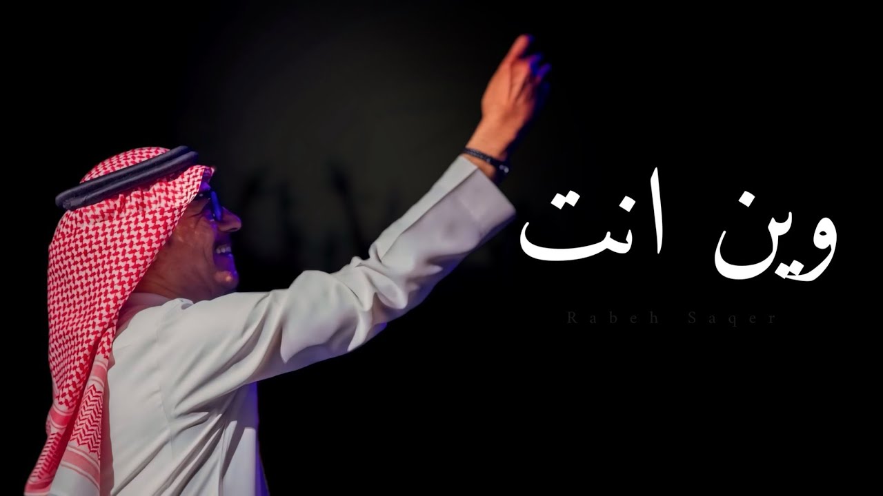 رابح صقر .. وين انت | جلسة