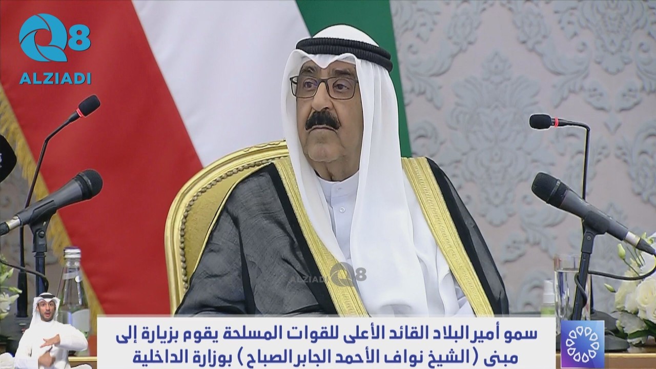 كلمة سمو أمير البلاد الشيخ مشعل الأحمد خلال زيارته إلى مبنى الشيخ نواف الأحمد بوزارة الداخلية
