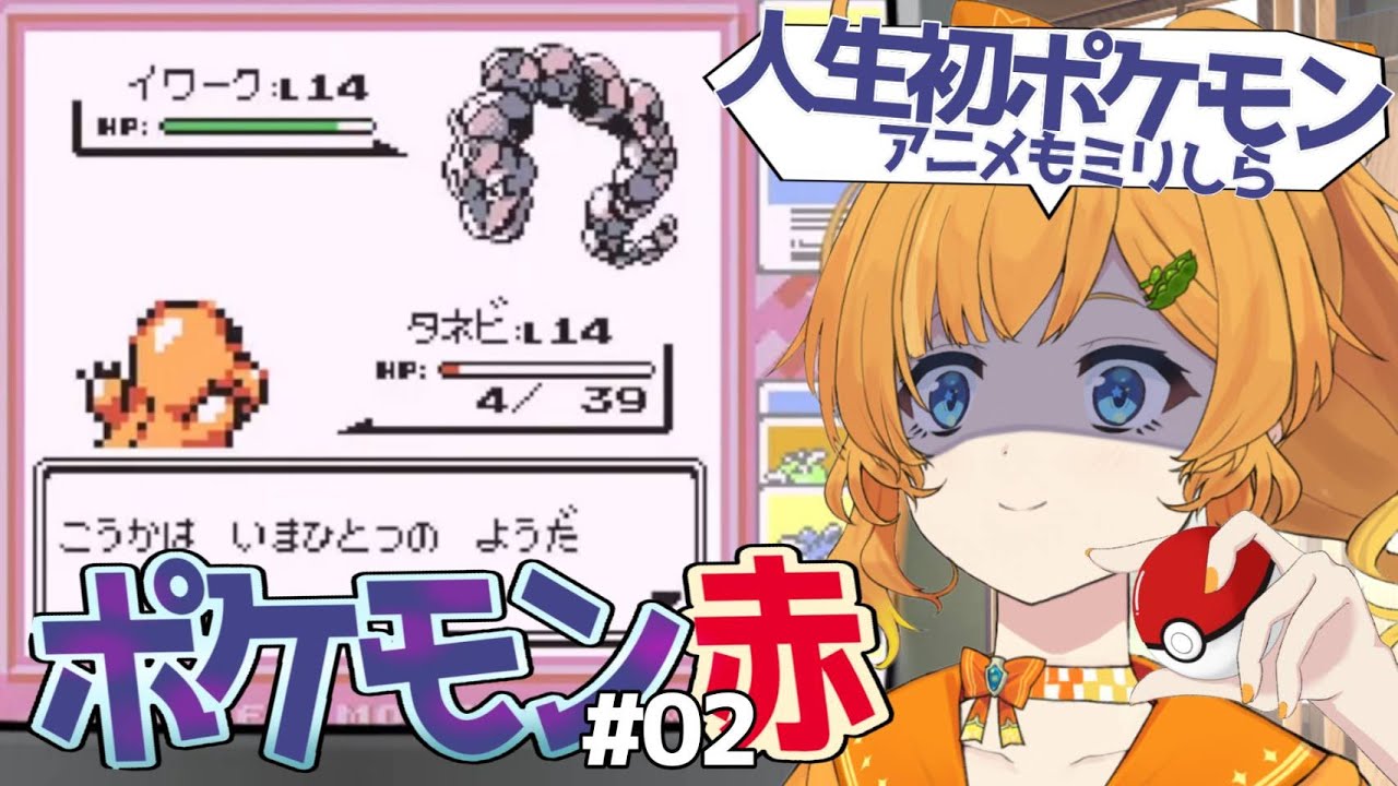 【ポケットモンスター赤】この世界戦ってサトシはどうなったんだ…　完全初見＆人生初・ポケモンプレイ！！＃２【初代ポケモン/＃今日のみいの】