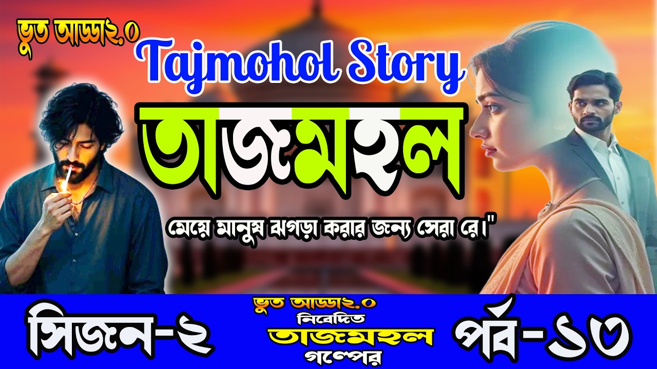 গ্রাম বাংলার সামাজিক গল্প।। তাজমহল ।।পর্ব-১৩। রোম্যান্টিক ভালোবাসার গল্প। Bangla New Golpo,TAJMOHOL