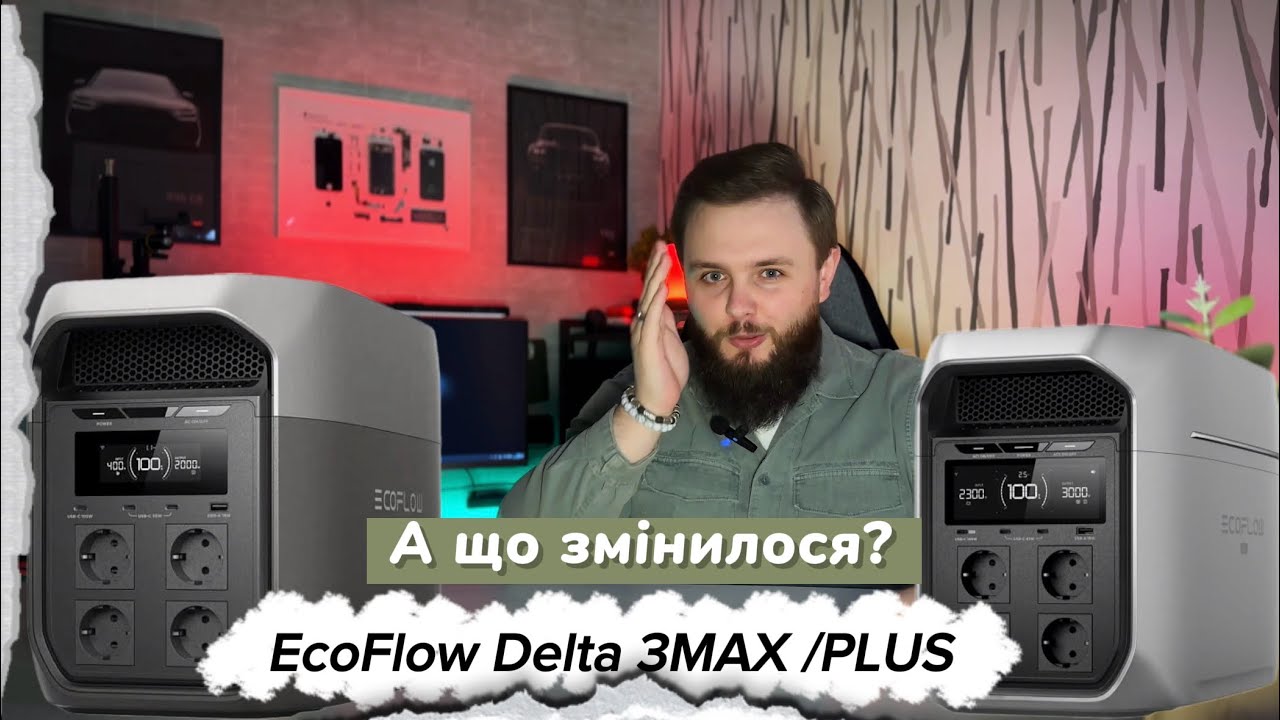 🔋EcoFlow DELTA 3 MAX/PLUS проти DELTA 3. Нове серце в знайомому тілі?⚡️ Чи варто переплачувати?🤨