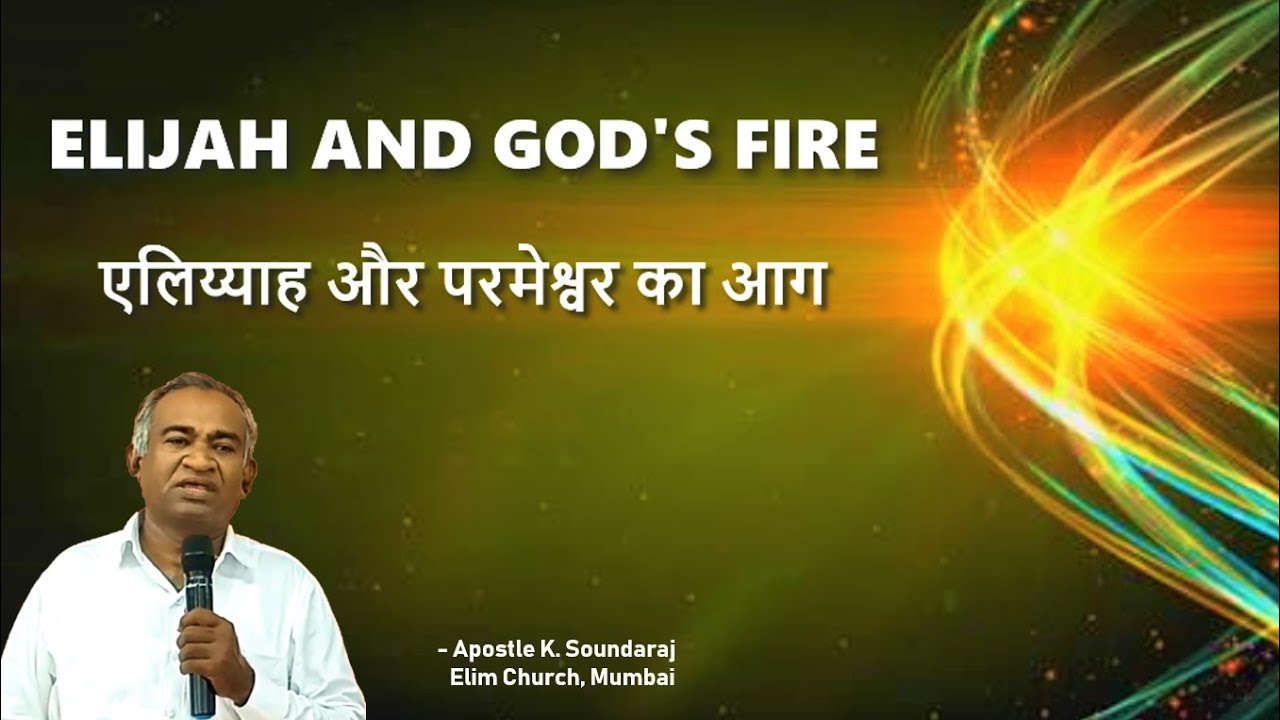 English Hindi Bible Sermon Message- Elijah and God's Fire | 1 Kings 18 | New Year Sermon Message