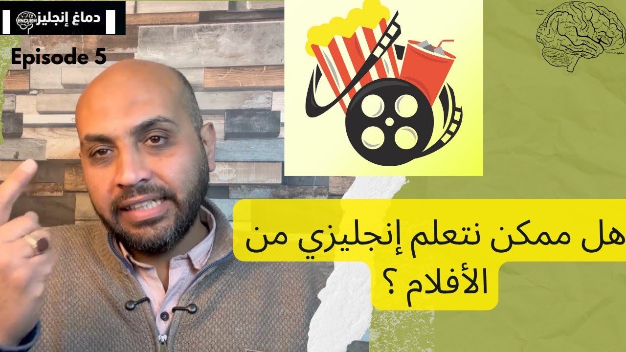 دماغ 🧠 إنجليزي |حلقة 5|هل ممكن نتعلم إنجليزي من  🎥 الأفلام