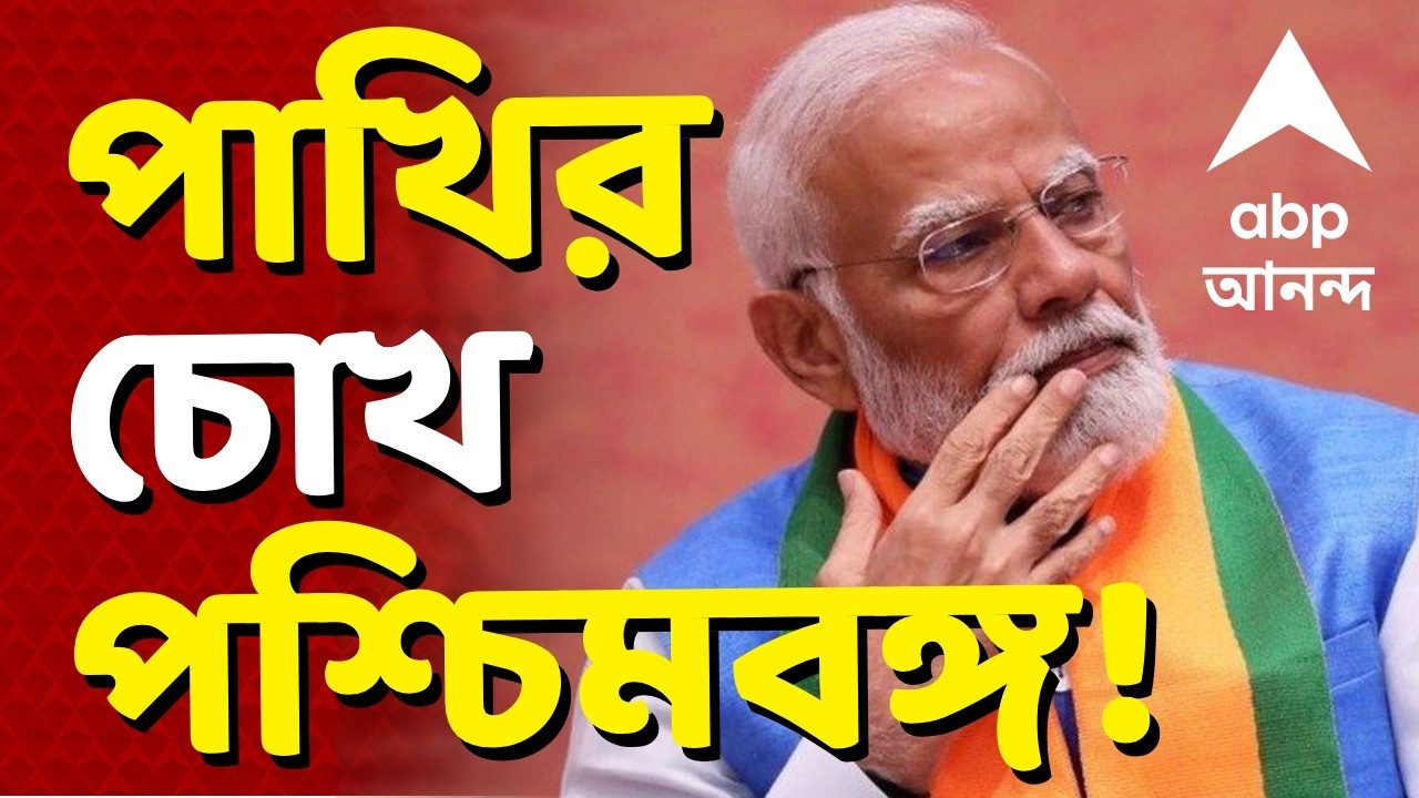 Narendra Modi I Brigade Modi LIVE: শিয়রে ভোট, বিজেপির পাখির চোখ পশ্চিমবঙ্গ | BJP | ABP Ananda