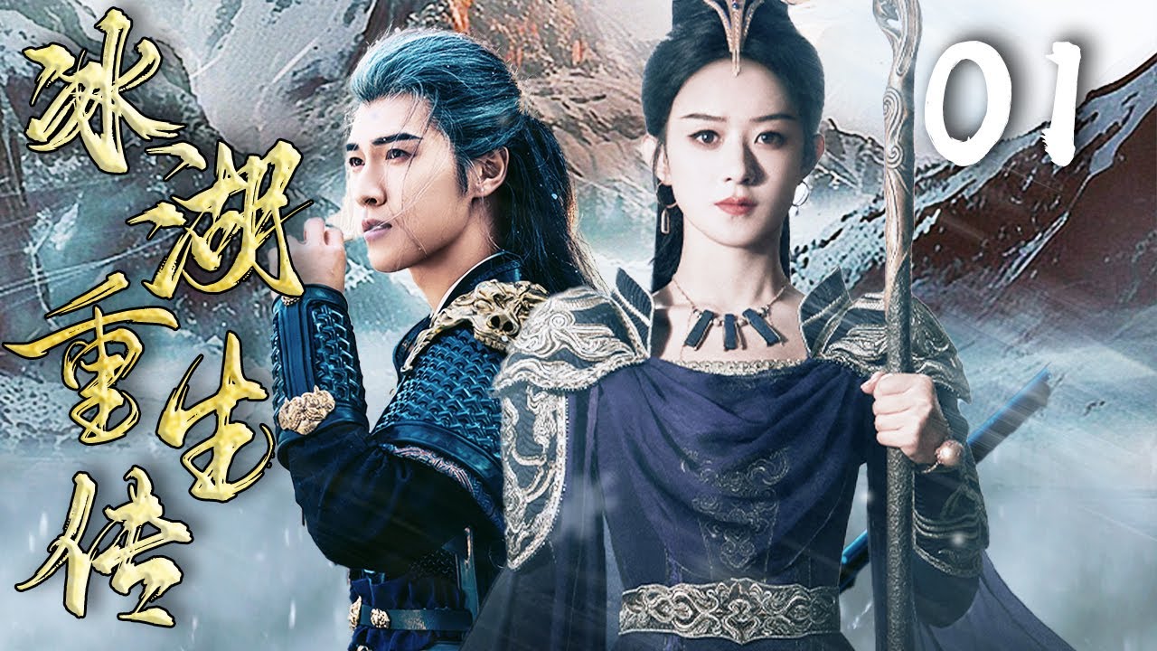2025复仇爽剧【冰湖重生传 Rebirth】EP01 | 🪄诸葛玥李昀锐冰湖重生，与楚乔赵丽颖再次卷入四国风波💥｜李昀锐 / 赵丽颖