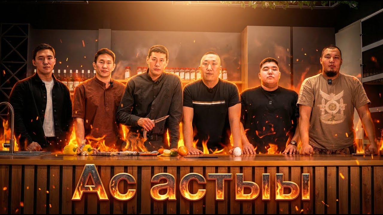 КУЛИНАРНОЕ ШОУ ''АС АСТЫЫ'' - ПИЛОТНЫЙ ВЫПУСК (РУС. СУБТИТРЫ)
