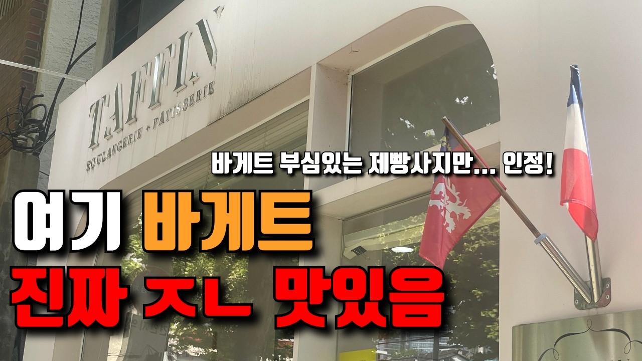 프랑스인 파티쉐가 운영하는 용산 프랑스빵집 | Taffin 따빵  【빵 리뷰 - 9】 | 서울 용산구 후암동