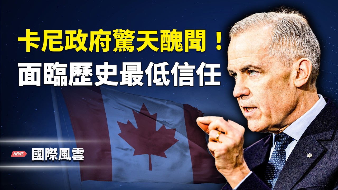 不能全怪川普！加前總理罕見砲轟卡尼；普京核心圈震蕩！情報二把手被槍擊命危；比電影還震撼 好萊塢製片人力推神韻：這是史詩【國際風雲】