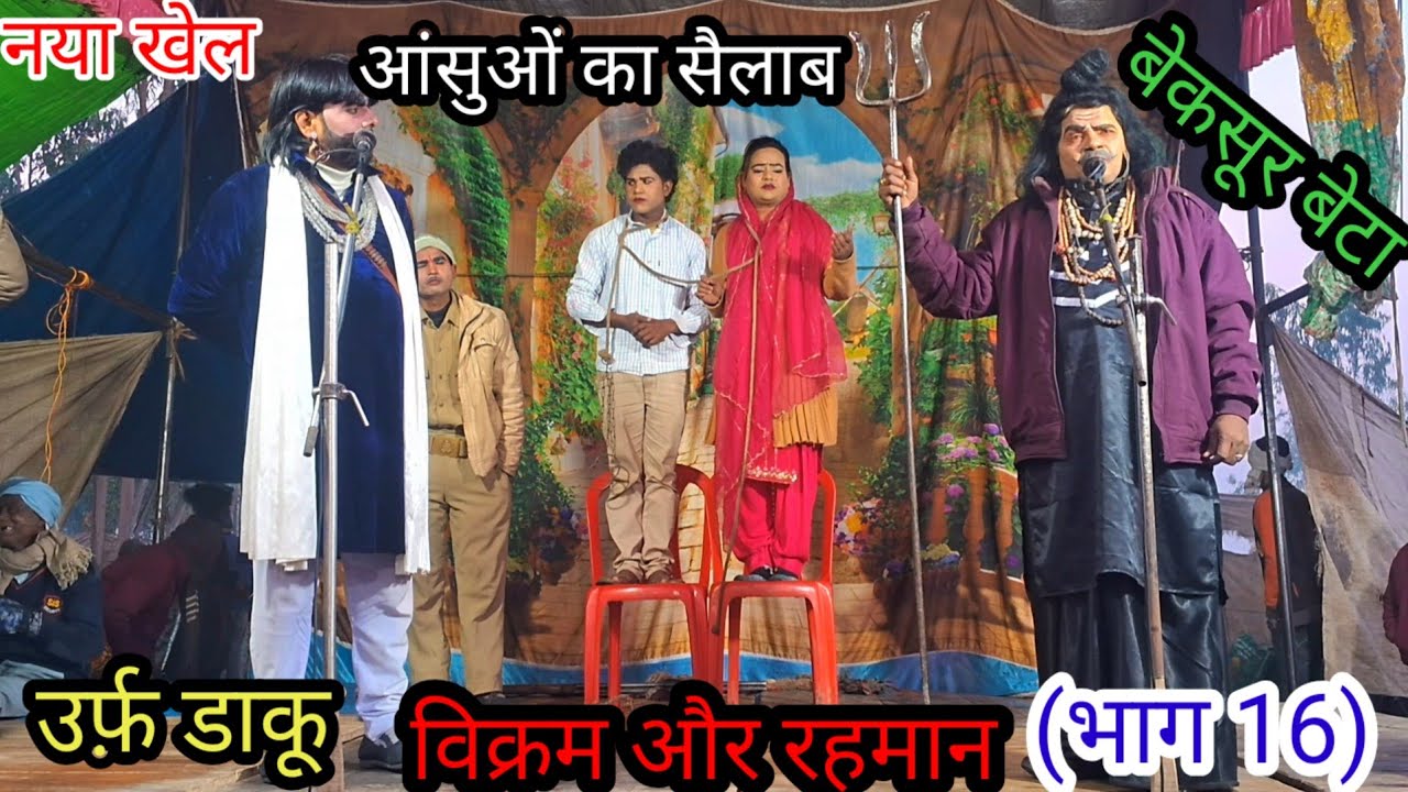 नया खेल आंसुओं का सैलाब बेकर बेकसूर बेटा उर्फ डाकू  विक्रम और रहमान( भाग 16 )मोहम्मद इदरीश की नौटंकी