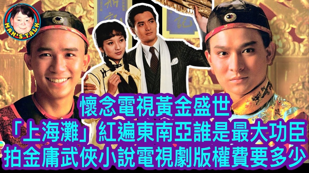 EP71  【字幕】懷念電視黃金盛世 《上海灘》紅遍東南亞誰是最大功臣 拍金庸武俠小說電視劇版權費要￼多少？