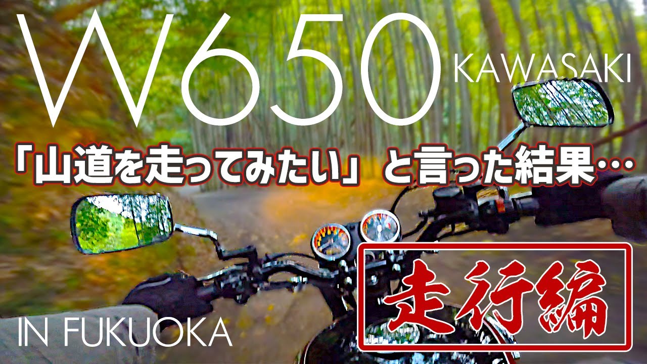 【バイク】W650 Kawasaki 山道 ツーリング 走行動画 大和ステンレス 中音 スチール製マフラー 福岡編 ほぼ排気音