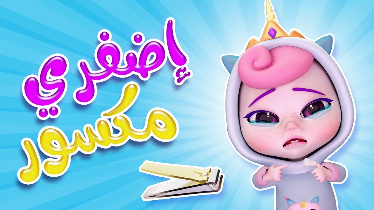 اضفري مكسور - واوا اصبعتي | كاندي كيدز Candy Kids