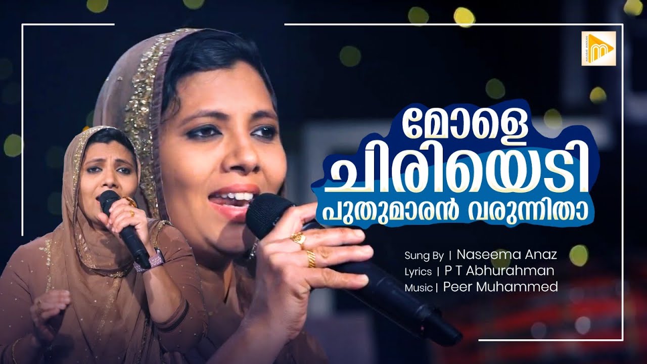 മോളെ ചിരിയെടി പുതുമാരൻ വരുന്നിതാ | Mole Chiriyedi Puthumaran | Naseema Anaz | Ishal Malabar
