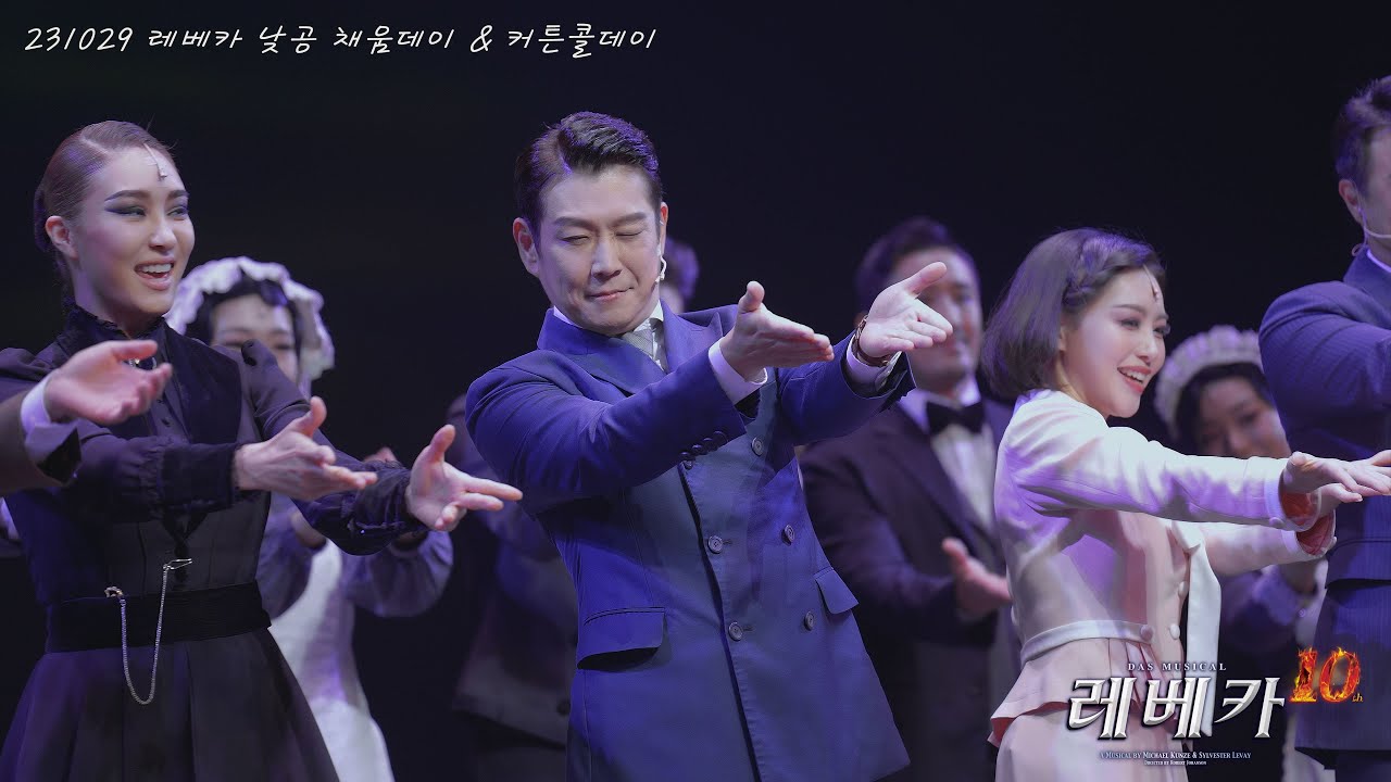 [4K] 231029 레베카 낮공 채움데이 커튼콜 (민영기 F, 옥주현, 이지혜)