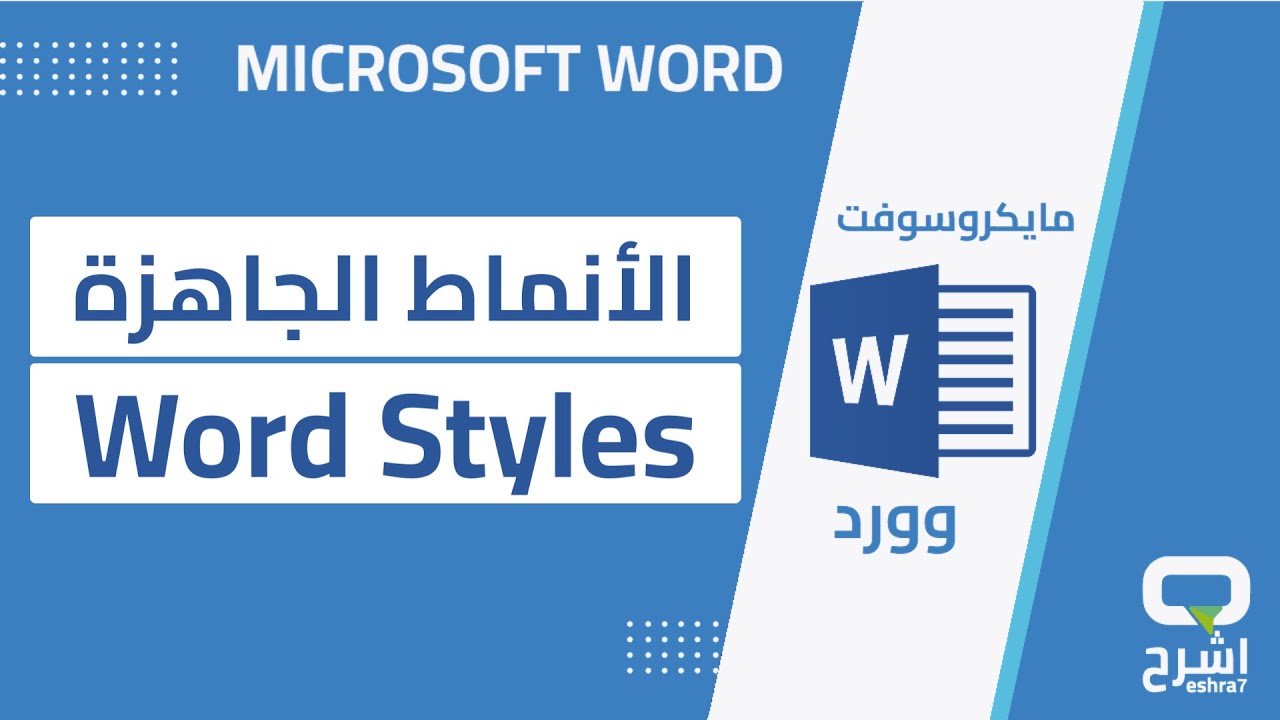 الأنماط الجاهزة في مايكروسوفت وورد | Styles in Word