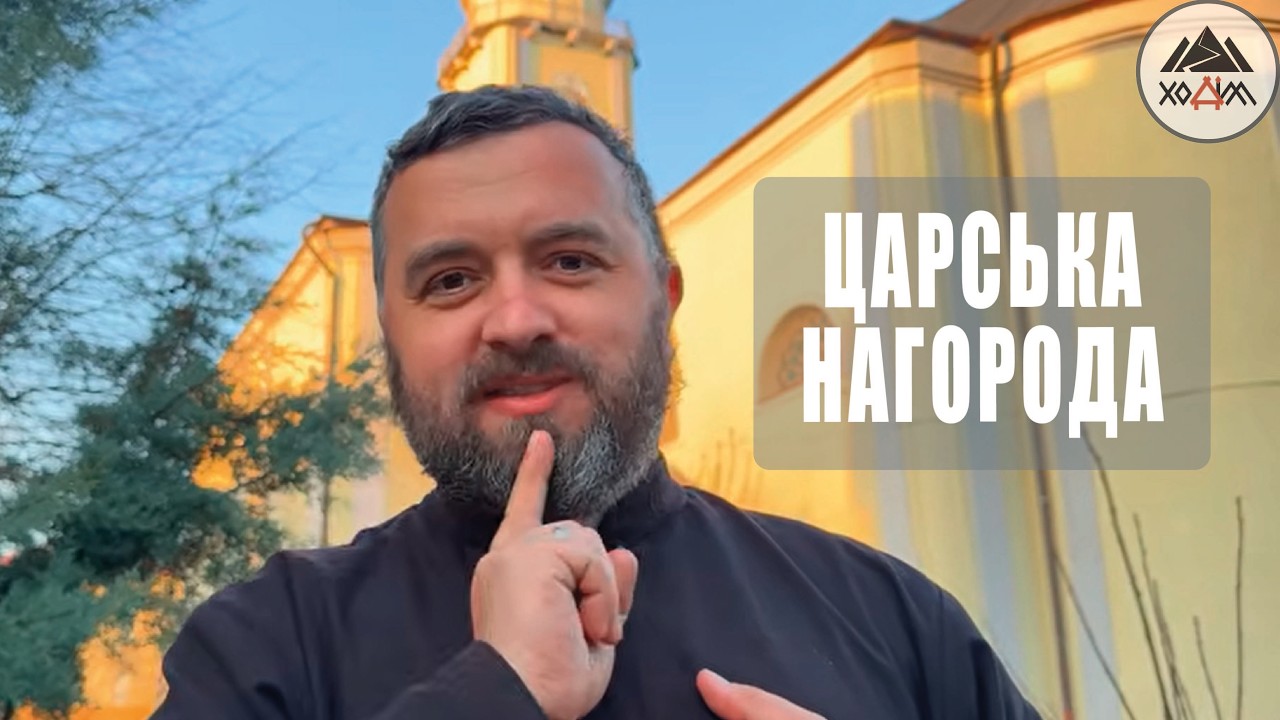 ЦАРСЬКА НАГОРОДА /1838/ Майтеся файно