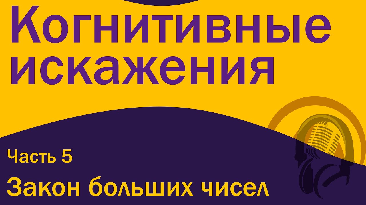 Когнитивные искажения: Закон больших чисел и Окно Овертона [S01E05]