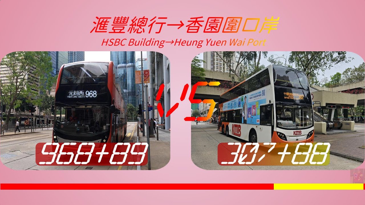 2024年【一決雌雄】EP18 九巴 968+B9/B9A VS  九巴/城巴 307 + 城巴 B8 滙豐總行 ➡️ 香園圍口岸  (4K影片)