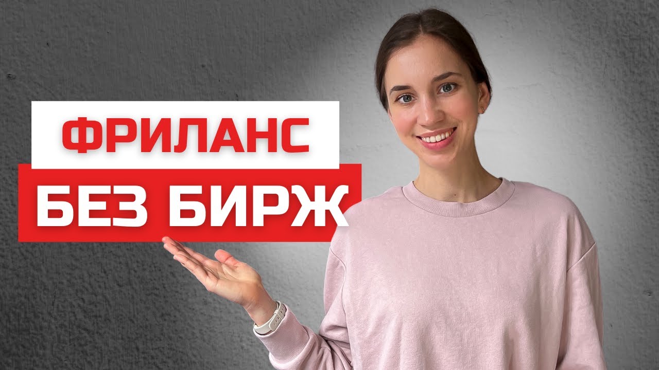 Альтернативы биржам фриланса. Где искать работу фрилансеру