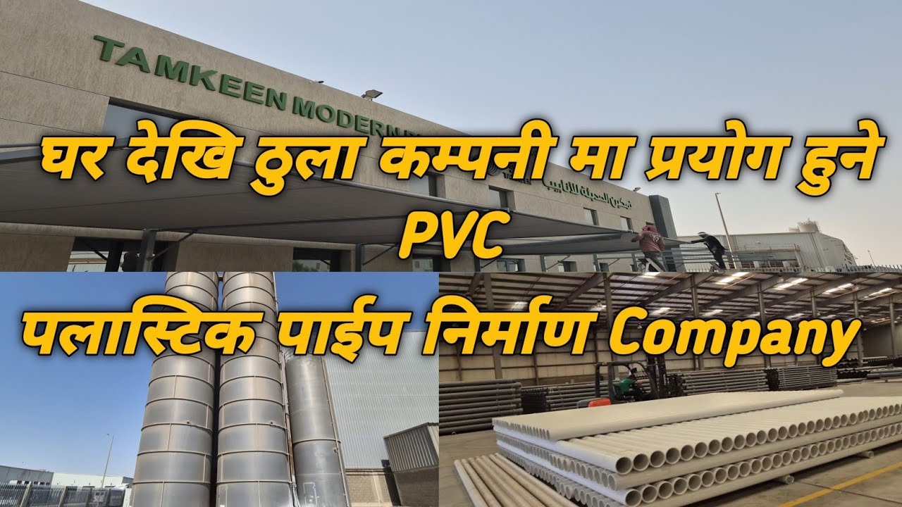 VISIT PVC PIPE FACTORY #Jeddah #Saudi #Arabia Video by #Sagar #magar #S_mgr_vlog