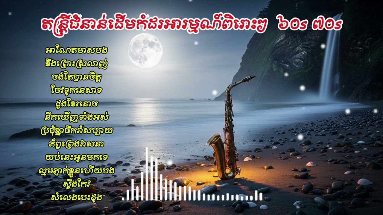 តន្រ្តីជំនាន់ដើមកំដរអារម្មណ៍ពិរោះៗ #គេងយោលអង្រឹង #ស៊ីនស៊ីសាមុត #តន្រ្តីកំដរអារម្មណ៍