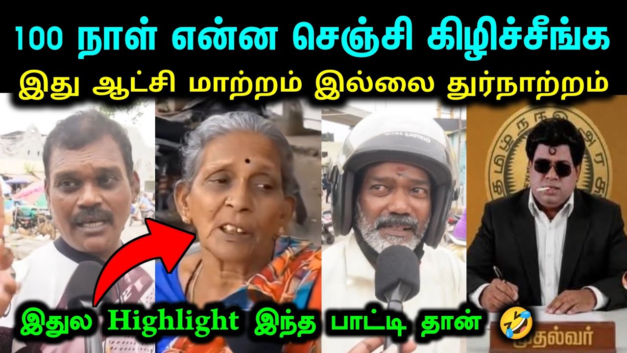 100 நாள் என்ன செஞ்சி கிழிச்சீங்க | TVK VIJAY VS TN PEOPLE TROLL | THARKURI ANILS TROLL | A1TROLS