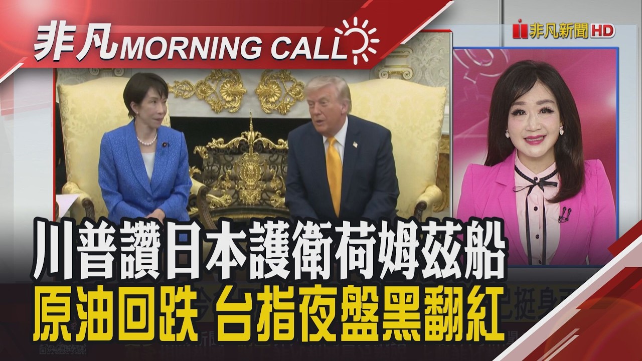 川普會日相 讚對伊朗議題願挺身 美財長:考慮解除部分伊朗油禁 美中六大雲端巨頭漲價 央行上修今年GDP至7.28%｜主播陳韋如｜【非凡Morning Call】20260320｜非凡財經新聞