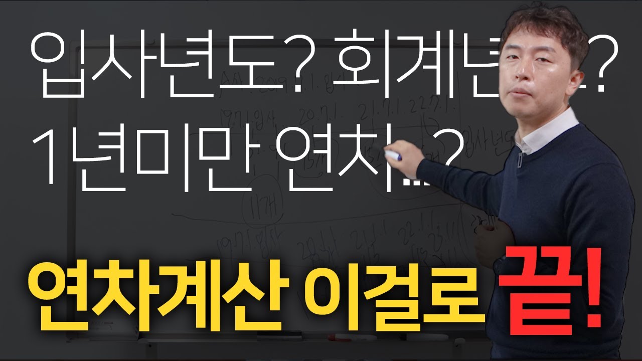 입사년도? 회계년도? 연차계산 이거 하나로 정리 끝!