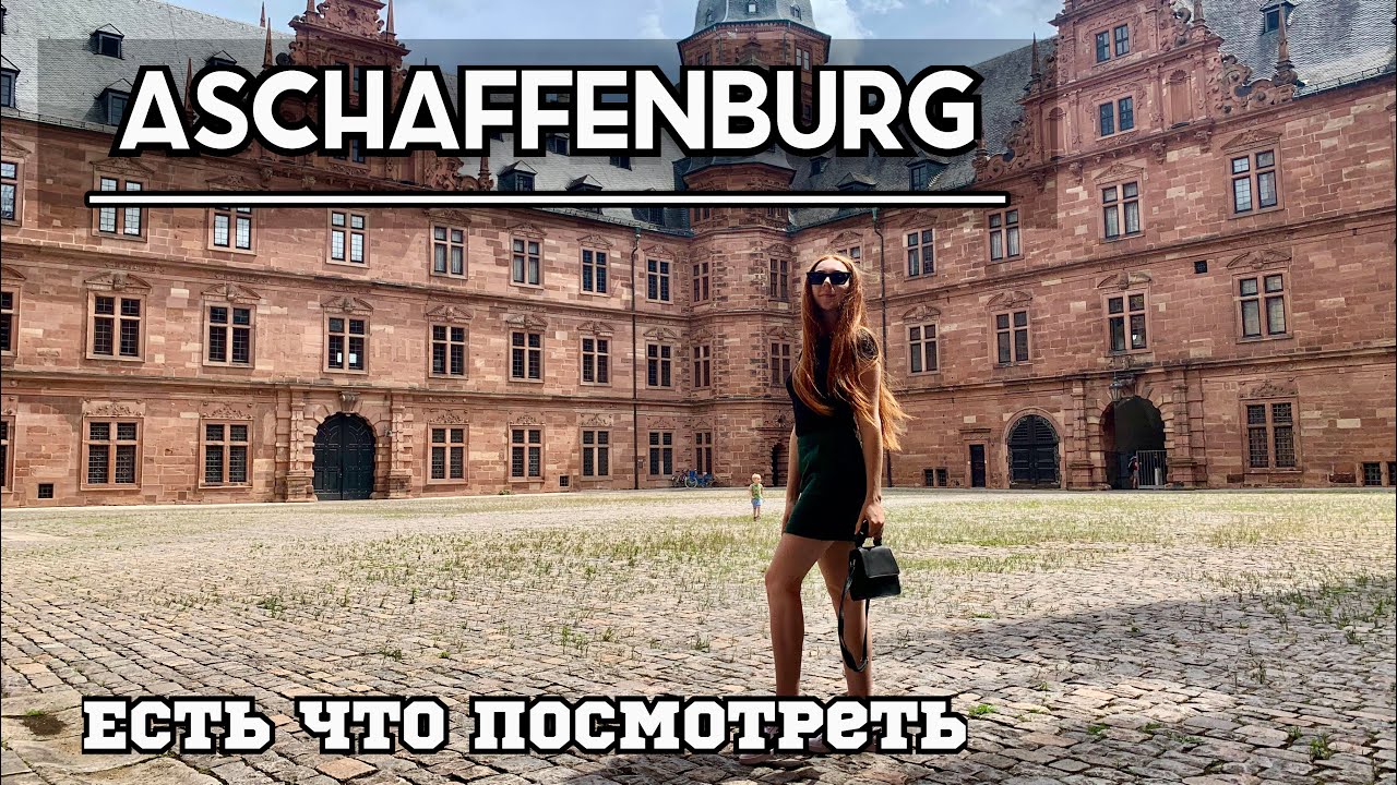Ашаффенбург город в Баварии / Destinations Aschaffenburg  / что посмотреть