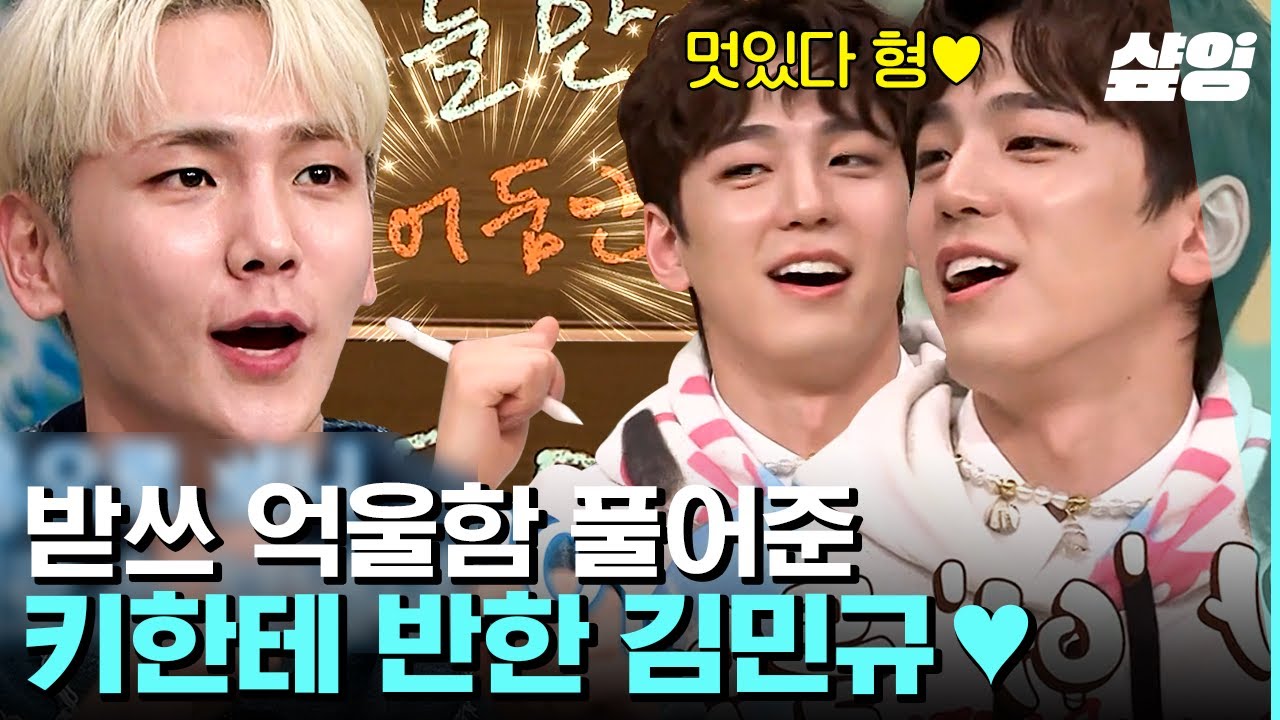 [#놀라운토요일] 김민규씨 다신 잊지 못하게 해주겠다면서요☆★ 키(KEY)를 잊지 못하게 된 김민규💕 | #샾잉