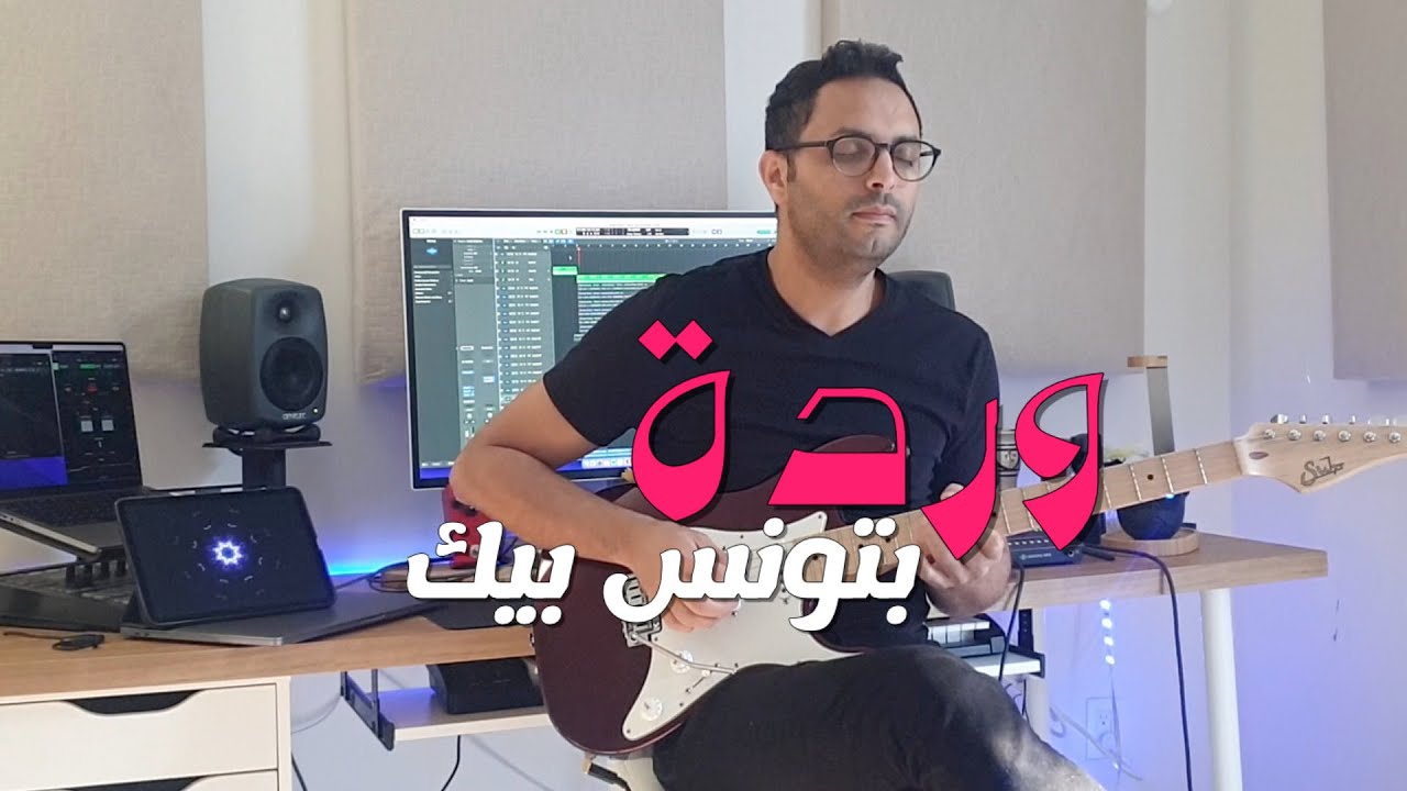 Warda - batwanis Beek  ( Zamane Guitar Cover) | وردة - بتونس بيك