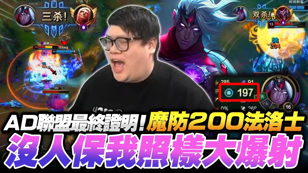 【Stanley】AD法洛士差點七裝成型！戰士瘋狂貼臉逼我半坦？結果沒人保我照樣輸出拉滿！下路隨便爆打直接貫穿！這場再次證明...AD一發力就能決定勝負！