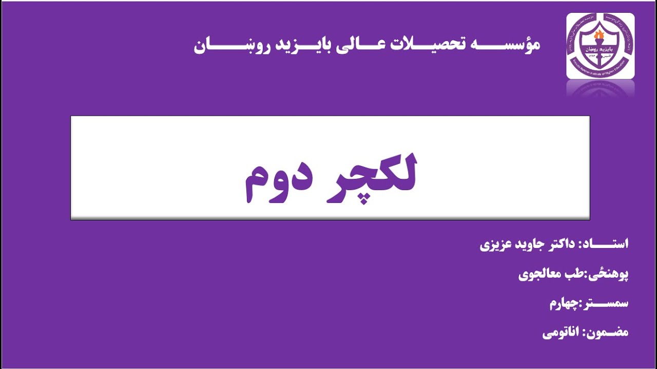 تطبیقات اناتومی سمستر چهارم لکچر دوم