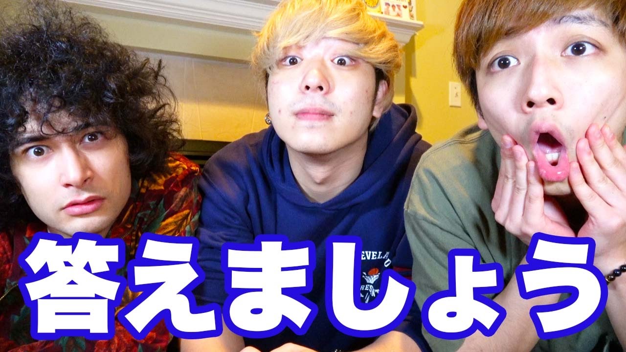 ３人で久しぶりの動画、質問に答えます