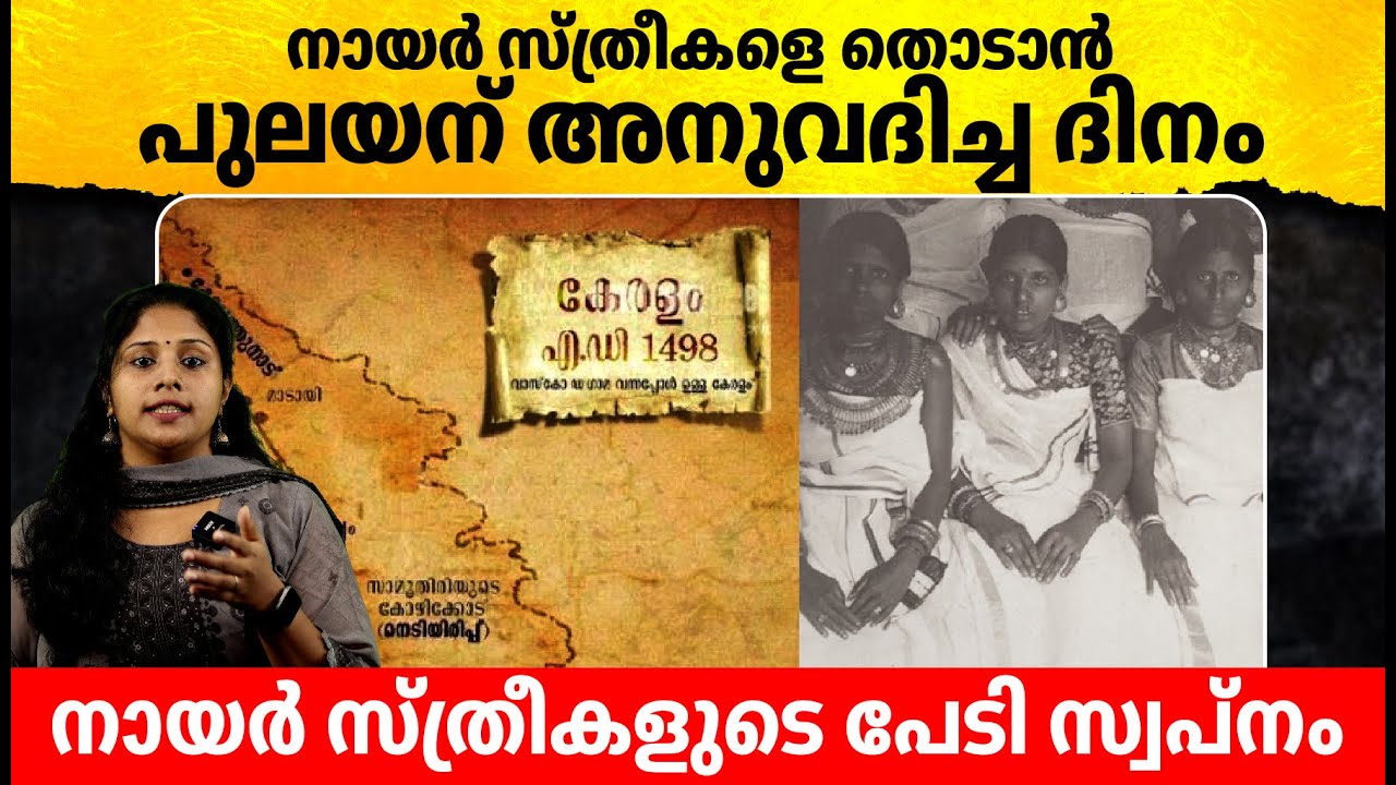 നായർ സ്ത്രീകളെ തൊടാൻ പുലയന് അനുവദിച്ച ദിനം | Mannapedi Pulapedi explanation | Malayalam