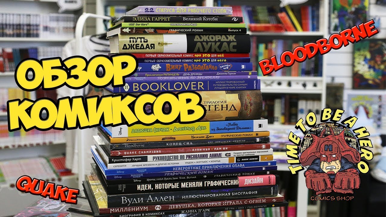 Обзор комиксов! Bloodborne, Quake, Как приручить дракона,  новинки от Disney