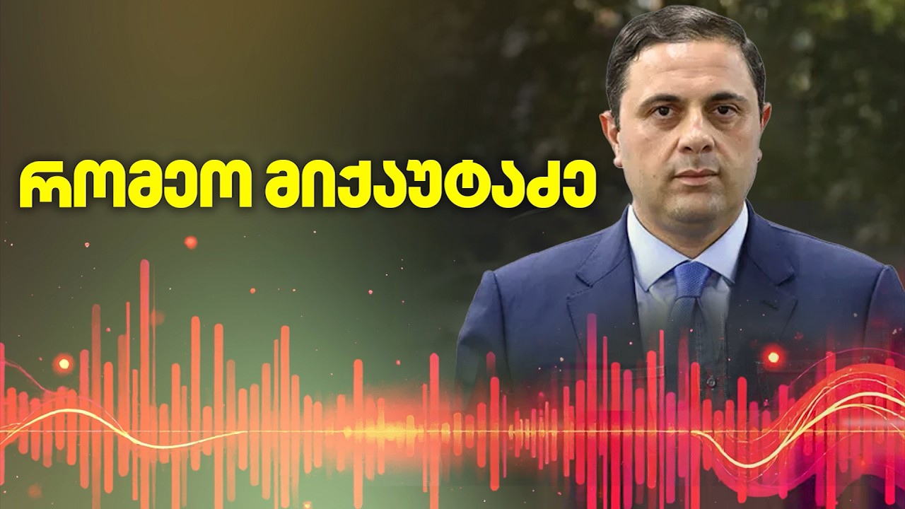 როდის იქნება რომეო მიქაუტაძის საქმეზე განაჩენი ?