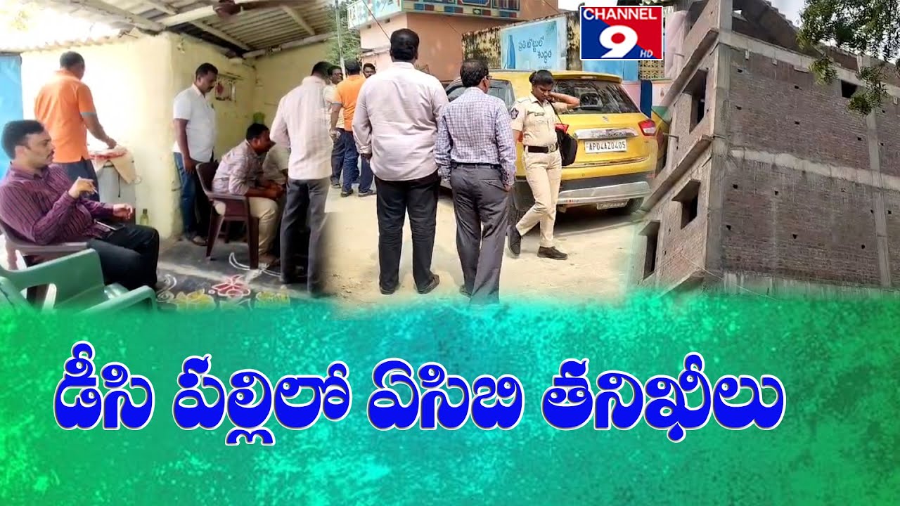 డీసీ పల్లిలో ఏసీబీ ఆకస్మిక సోదాలు @Channel9hd