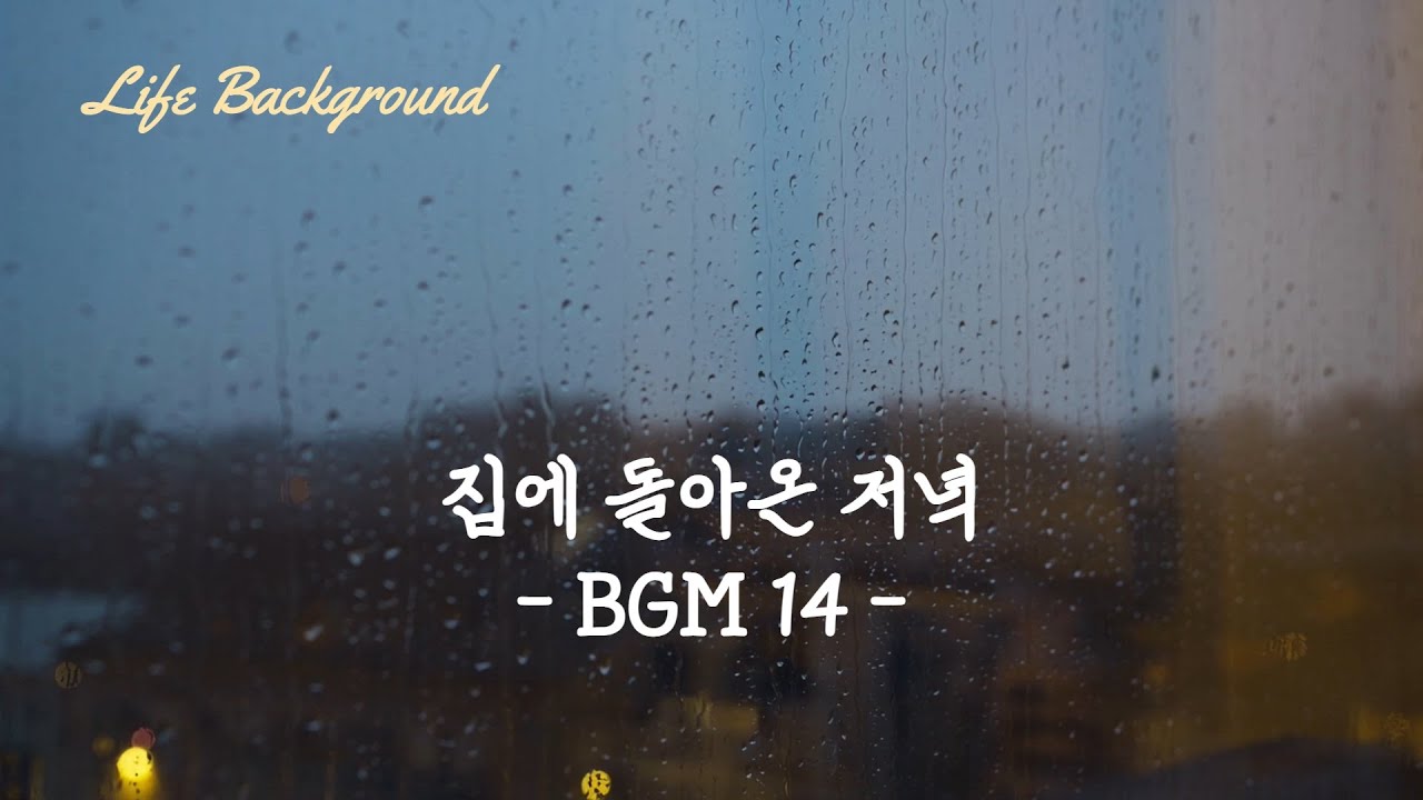 집에 돌아온 저녁 BGM 14