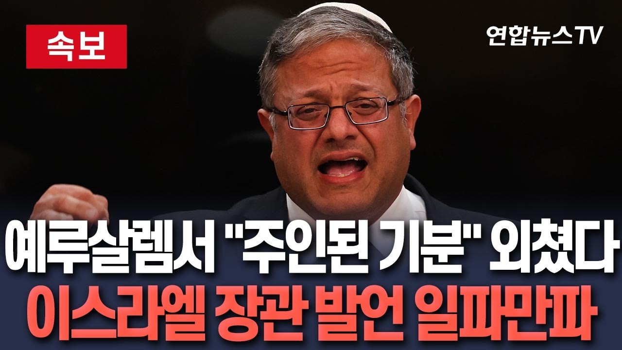 [🔴속보] 이스라엘 국가안보장관, 예루살렘 성지서 