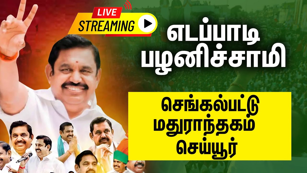 🔴LIVE :  EDAPPADI K PALANISAMY | Chengalpattu | Maduranthakam | Cheyyur | EPS SPEECH| ADMK |